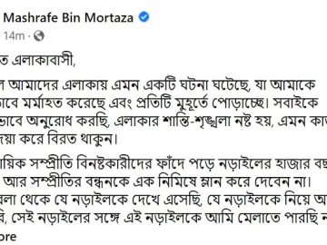 সম্প্রীতির নড়াইলকে কলঙ্কিত করবেন না : মাশরাফি