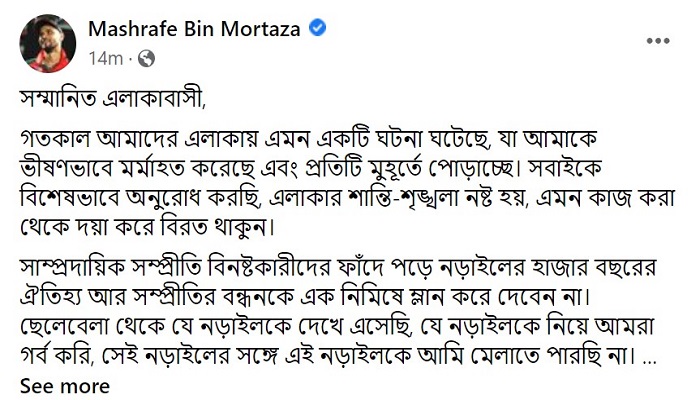 সম্প্রীতির নড়াইলকে কলঙ্কিত করবেন না : মাশরাফি