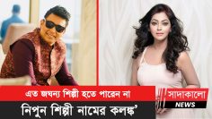 আবারো আদালতে যাওয়ায় নিপুনকে এক হাত নিলেন জায়েদ খান
