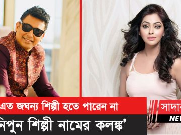 আবারো আদালতে যাওয়ায় নিপুনকে এক হাত নিলেন জায়েদ খান
