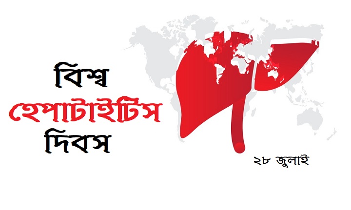 বিশ্ব হেপাটাইটিস দিবস আজ