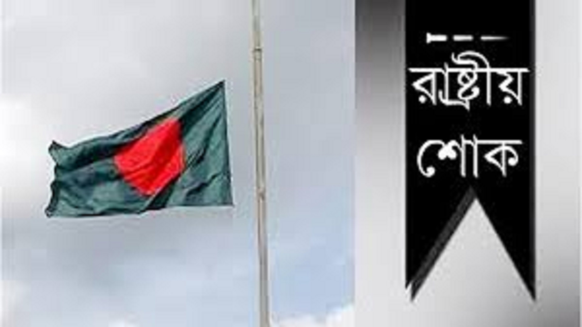 কোটা আন্দোলনে নিহতদের স্মরণে রাষ্ট্রীয় শোক ঘোষণা