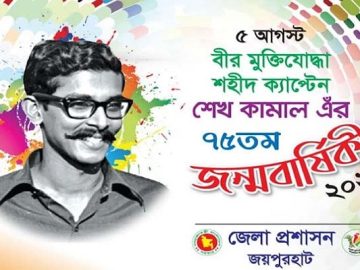 শহীদ ক্যাপ্টেন শেখ কামাল