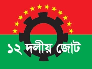১২ দলীয় জোট