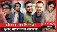 ফারিয়াকে নিয়ে কি