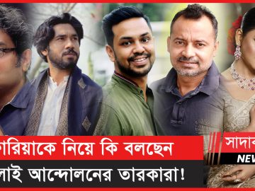 ফারিয়াকে নিয়ে কি